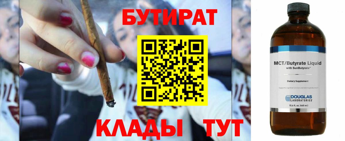 Екатеринбург  БУТИРАТ бутандиол  Вход с VPN 