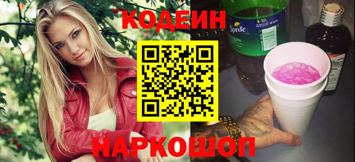 Екатеринбург  Кодеин Purple Drank  Вход с VPN  Кодеиновый сироп Lean напиток Lean (лин) 